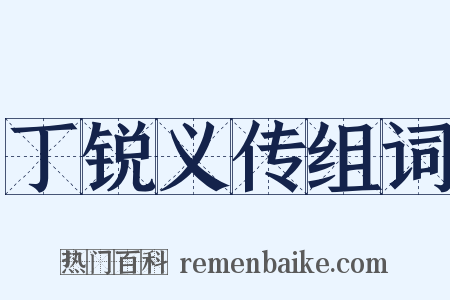 丁锐义传组词是什么意思的图片